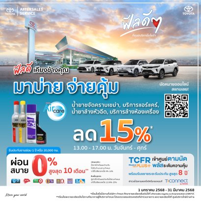 ฟีลดี เคียงข้างคุณ มาบ่าย จ่ายคุ้ม น้ำยาขจัดคราบเขม่า, บริการแอร์แคร์, น้ำยาล้างหัวฉีด, บริการล้างห้องเครื่อง ลด 15%*